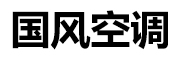 山东国风空调工程有限公司