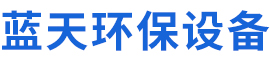 泊头市蓝天环保设备制造有限责任公司