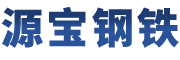 天津市源宝钢铁有限公司 