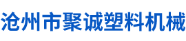 沧州市聚诚塑料机械有限公司