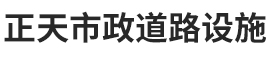 河北正天市政道路设施有限公司