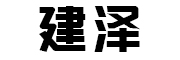 临朐建泽玻璃钢制品有限公司