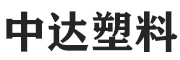 天津市中达塑料制品有限公司