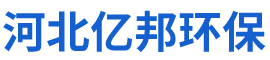 河北亿邦环保科技有限公司