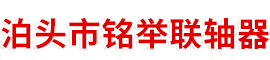 泊头市铭举联轴器制造有限公司