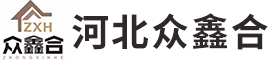 河北众鑫合装配式房屋制造有限公司