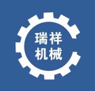 安阳市瑞祥机械有限责任公司