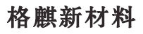 天津格麒新材料有限公司