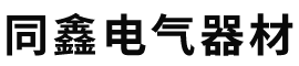 泊头市同鑫电气器材有限公司