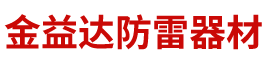 泊头市金益达防雷器材有限公司